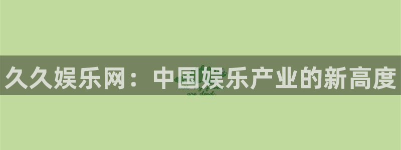 福建永盈：久久娱乐网：中国娱乐产业的新高度