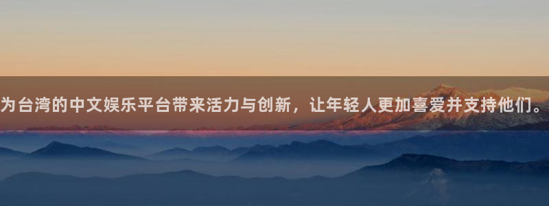 鼎世永盈1号：为台湾的中文娱乐平台带来活力与创新，让年轻人更加喜爱并支持他们。