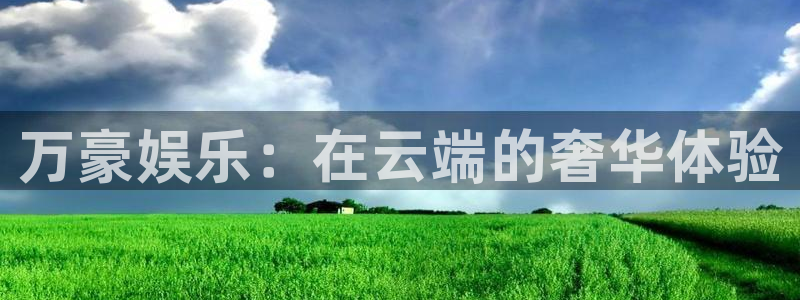 永盈怎么提高中奖：万豪娱乐：在云端的奢华体验