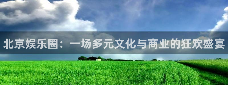 永盈风扇灯：北京娱乐圈：一场多元文化与商业的狂欢盛宴