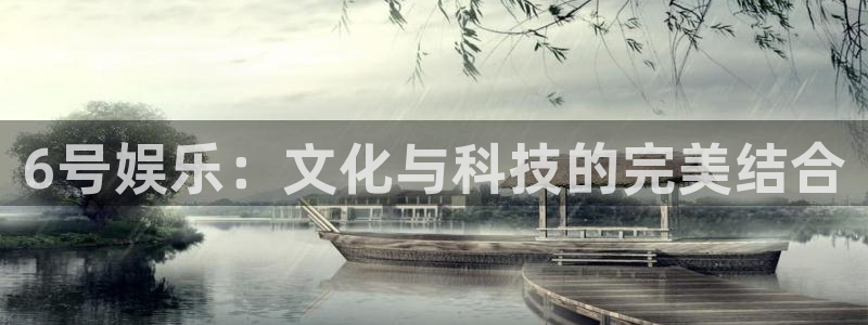 永盈集团：6号娱乐：文化与科技的完美结合