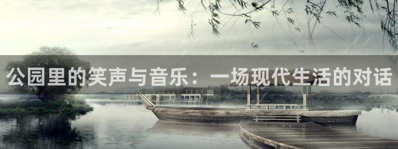 69066永盈官网玩法：公园里的笑声与音乐：一场现代生活的对话