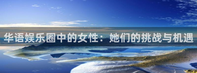 永盈快三 永盈快三导师：华语娱乐圈中的女性：她们的挑战与机遇