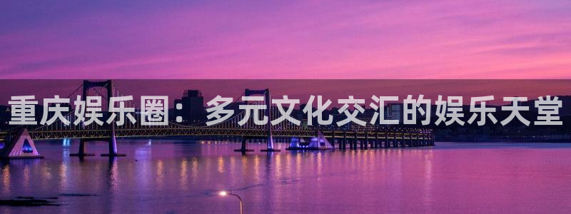 永盈风扇灯：重庆娱乐圈：多元文化交汇的娱乐天堂
