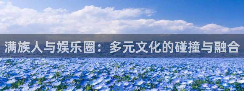 69066永盈：满族人与娱乐圈：多元文化的碰撞与融合