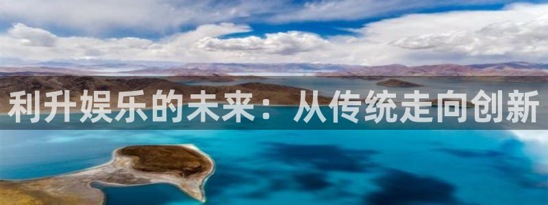 永盈登录官网：利升娱乐的未来：从传统走向创新
