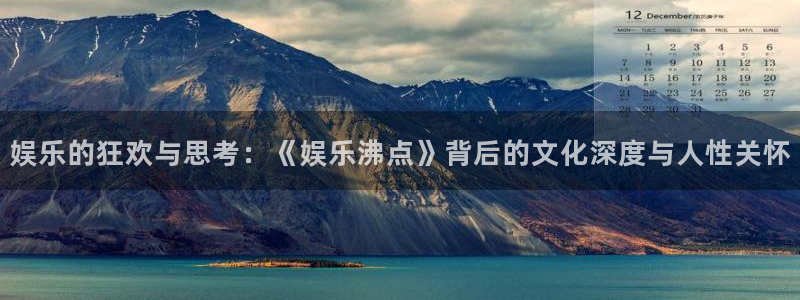 永盈最新玩法：娱乐的狂欢与思考：《娱乐沸点》背后的文化深度与人性关怀