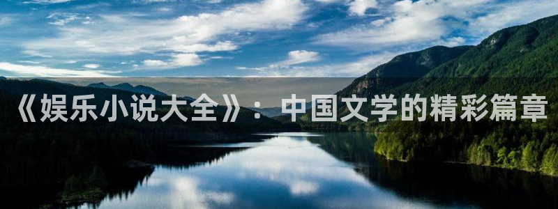 永盈官网网址多少：《娱乐小说大全》：中国文学的精彩篇章