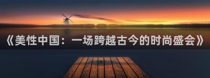 69066永盈官网玩法：《美性中国：一场跨越古今的时尚盛会》