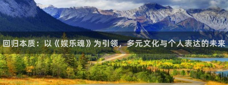 佛山市永盈陶瓷有限公司：回归本质：以《娱乐魂》为引领，多元文化与个人表达的未来