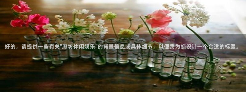 永盈旧版app：好的，请提供一些有关\