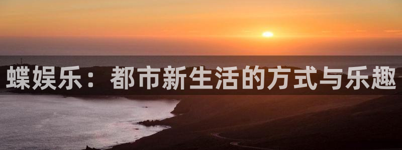 永盈棋牌69066：蝶娱乐：都市新生活的方式与乐趣