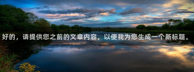 东莞永盈玩具：好的，请提供您之前的文章内容，以便我为您生成一个新标题。